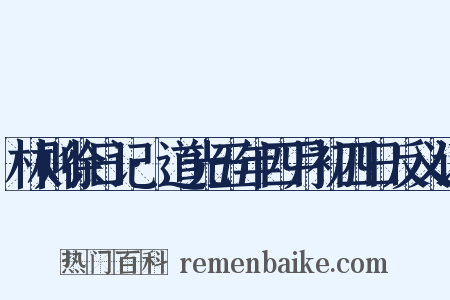 林则徐日记·道光五年四月初四日反义词是什么意思的图片
